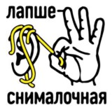 Алло, это лапшеснималочная?